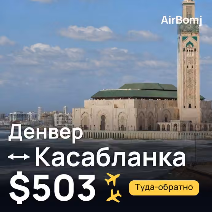Денвер → Касабланка — лучшая цена $503