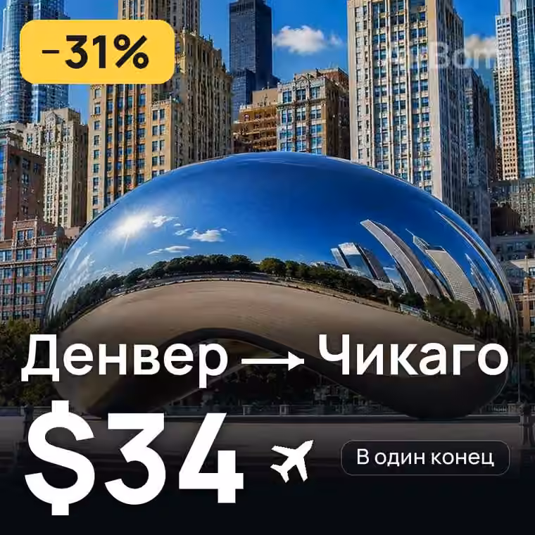Денвер → Чикаго за $34