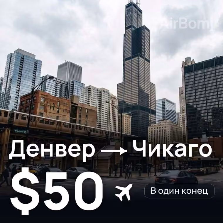Денвер → Чикаго за $50