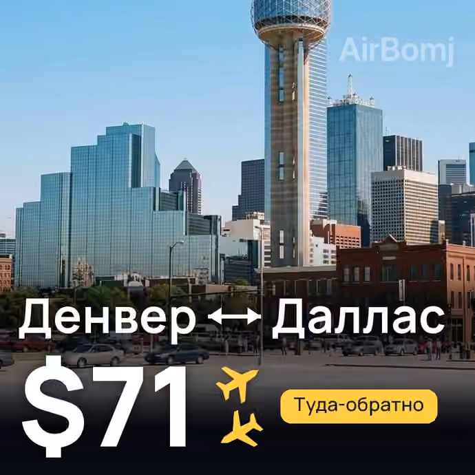 Денвер → Даллас за $71