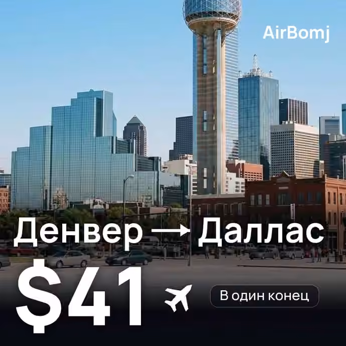 Денвер → Даллас — лучшая цена $41