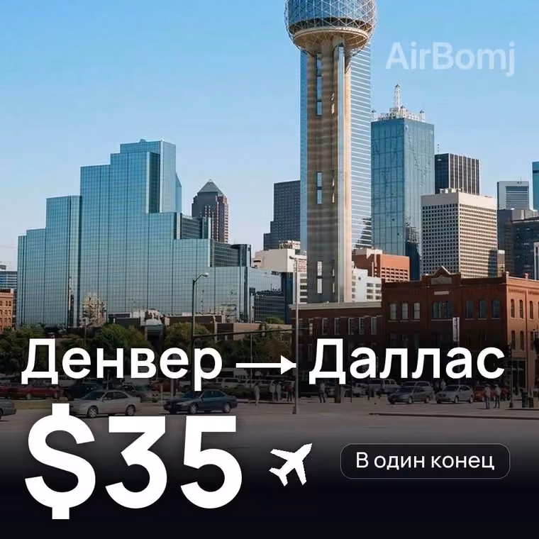 Денвер → Даллас за $35