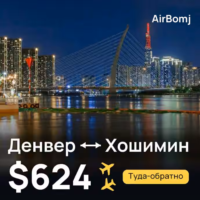 Денвер → Хошимин — лучшая цена $624