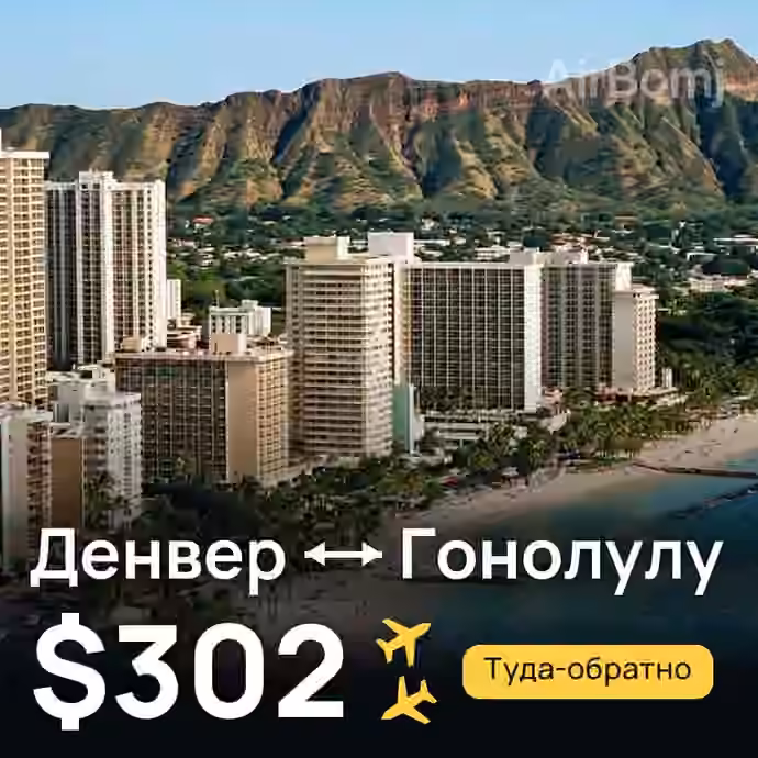 Денвер → Гонолулу за $302