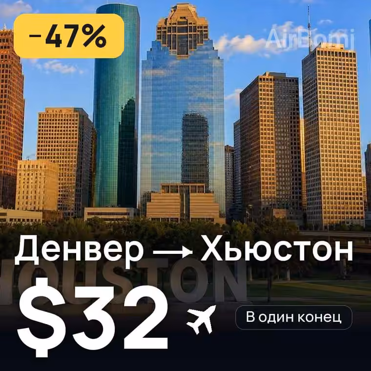 Денвер → Хьюстон за $32