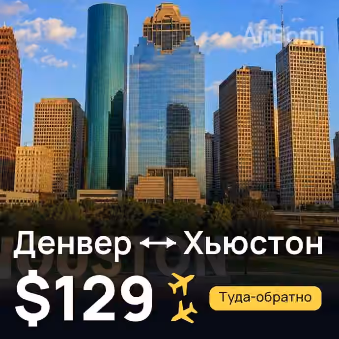 Денвер → Хьюстон — лучшая цена $104