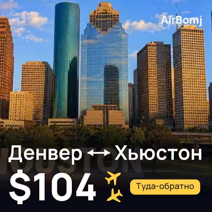 Денвер → Хьюстон — лучшая цена $104