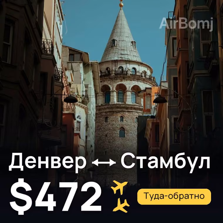 Денвер → Стамбул — лучшая цена $472