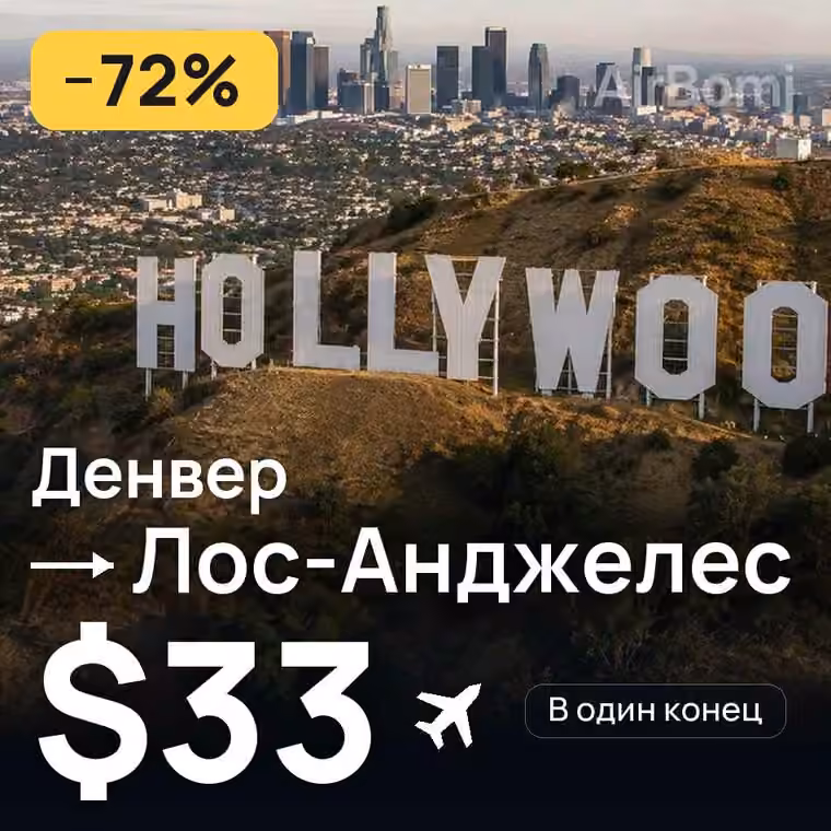 Денвер → Лос-Анджелес за $33