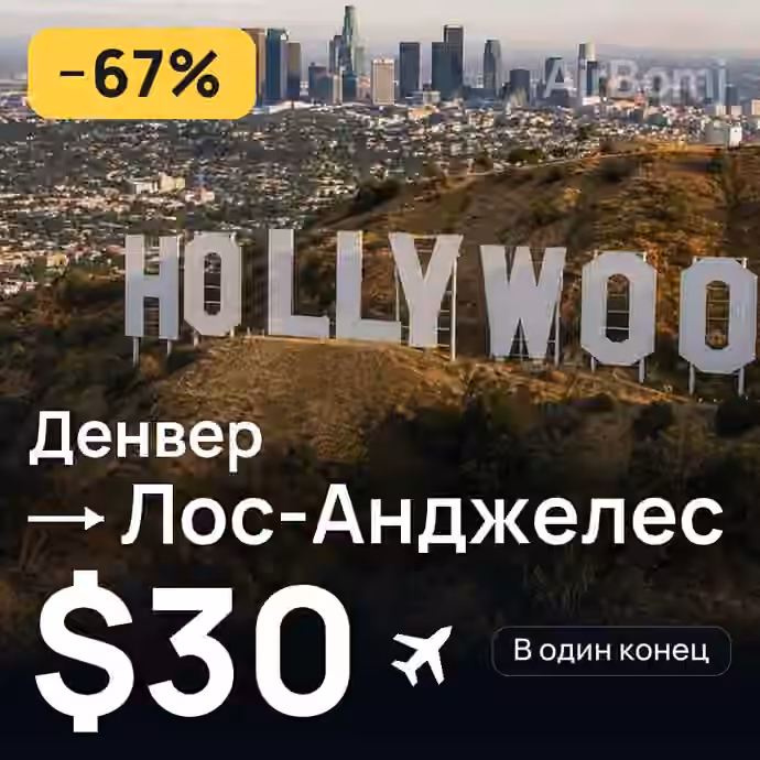 Денвер → Лос-Анджелес за $30