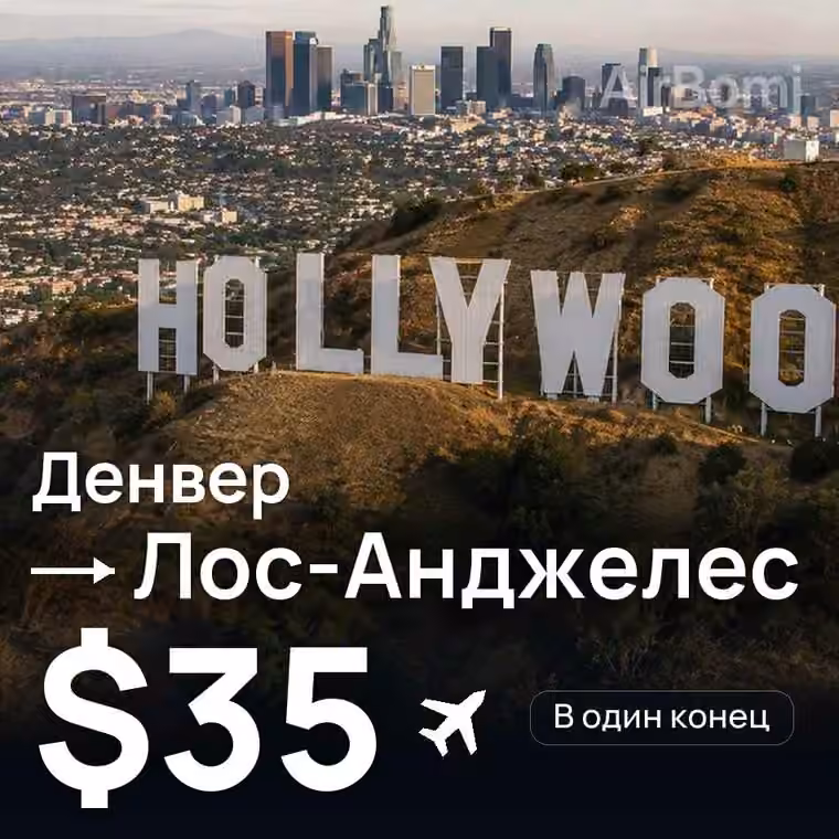 Денвер → Лос-Анджелес за $35