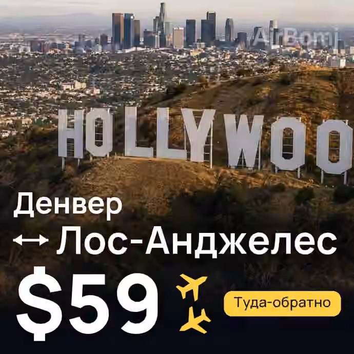 Денвер → Лос-Анджелес за $59