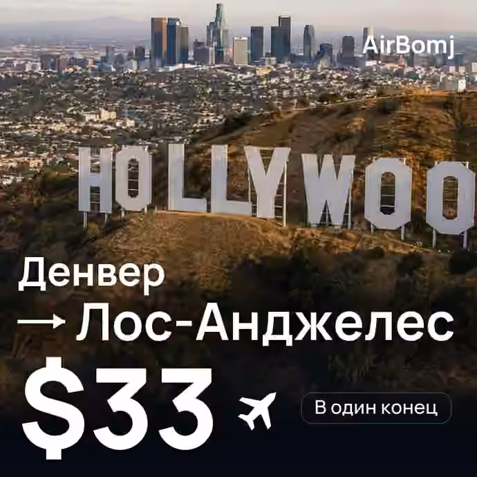 Денвер → Лос-Анджелес — лучшая цена $29