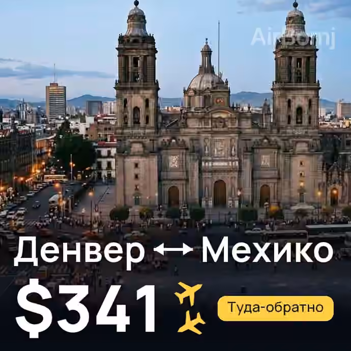 Денвер → Мехико — лучшая цена $341