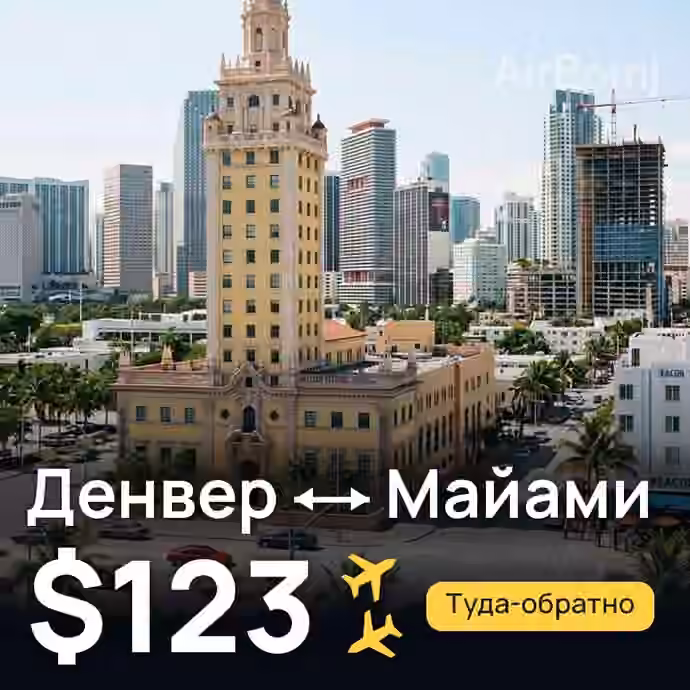 Денвер → Майами за $123