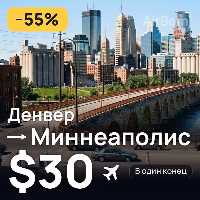Денвер → Миннеаполис — лучшая цена $30