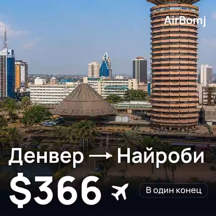 Денвер → Найроби — лучшая цена $366
