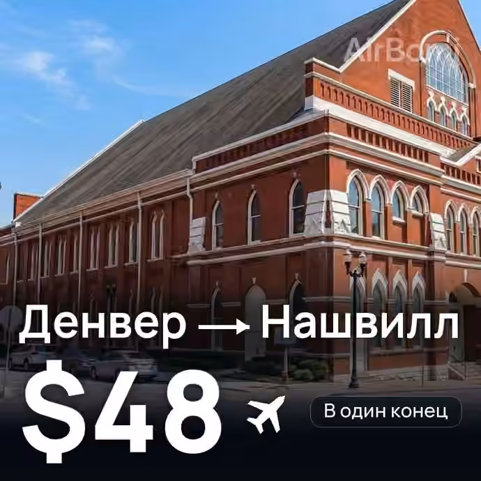 Денвер → Нашвилл за $48