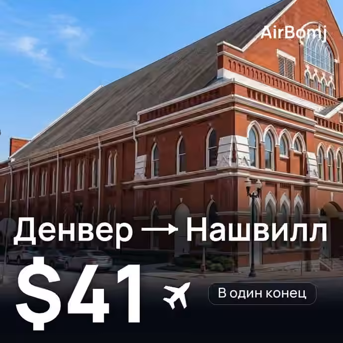 Денвер → Нашвилл — лучшая цена $39