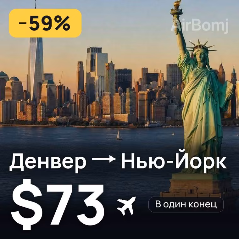 Денвер → Нью-Йорк за $73