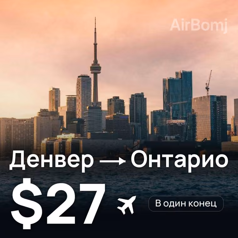 Денвер → Онтарио — лучшая цена $27