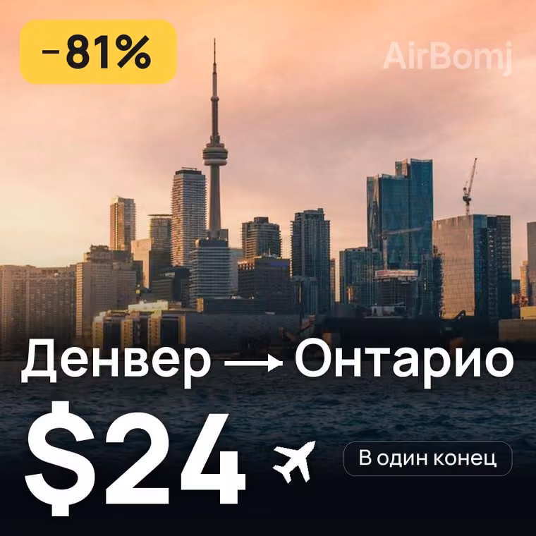 Денвер → Онтарио за $24