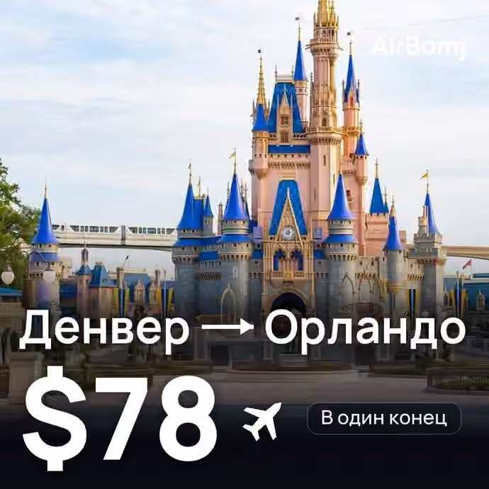 Денвер → Орландо — лучшая цена $78