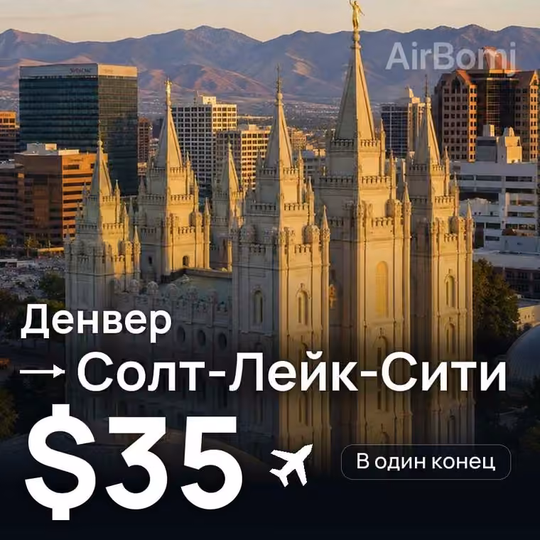 Денвер → Солт-Лейк-Сити за $35