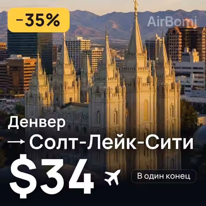 Денвер → Солт-Лейк-Сити за $34