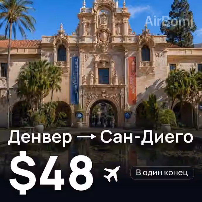 Денвер → Сан-Диего за $48