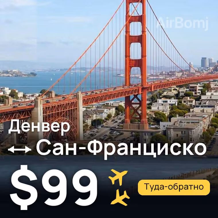 Денвер → Сан-Франциско за $99