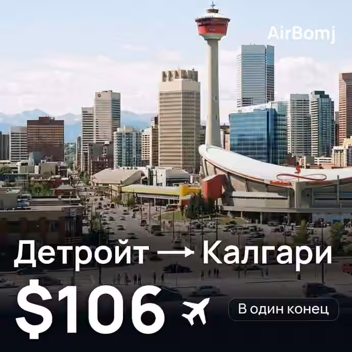 Детройт → Калгари — лучшая цена $106