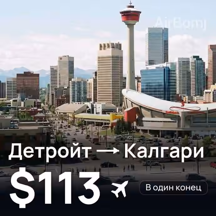 Детройт → Калгари — лучшая цена $113