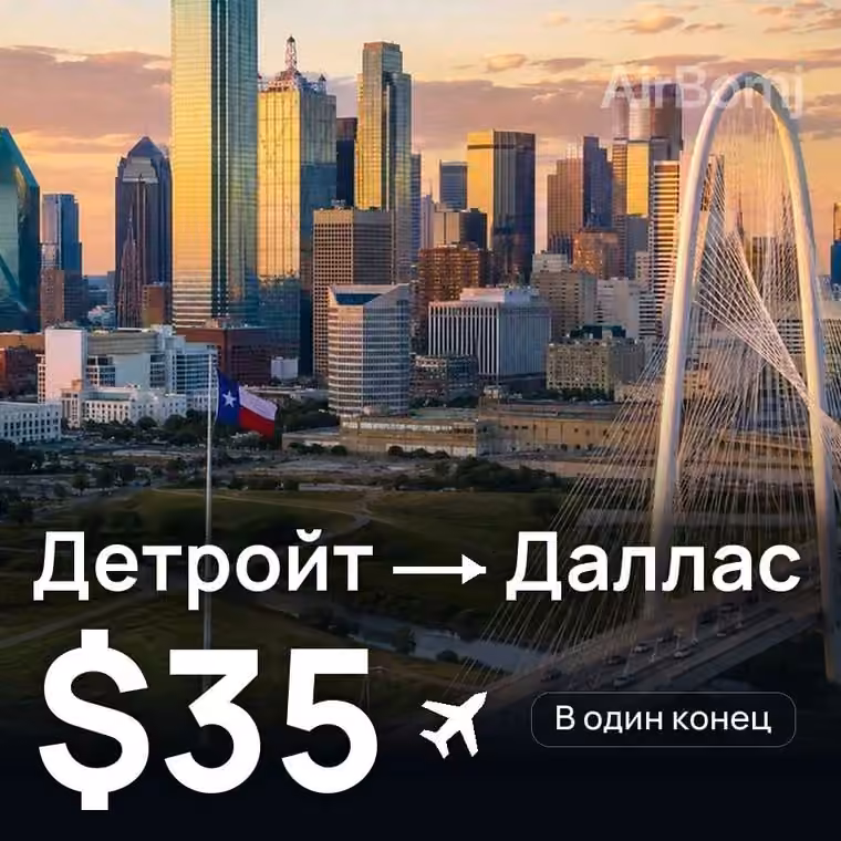 Детройт → Даллас — лучшая цена $35