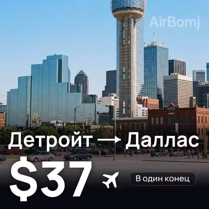 Детройт → Даллас за $37