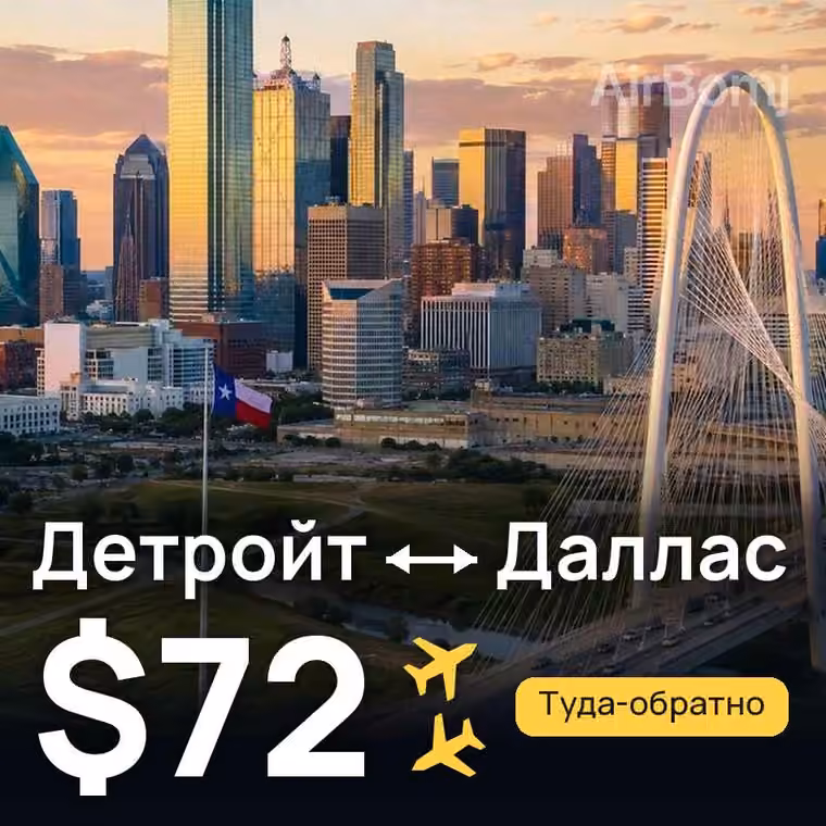 Детройт → Даллас — лучшая цена $72