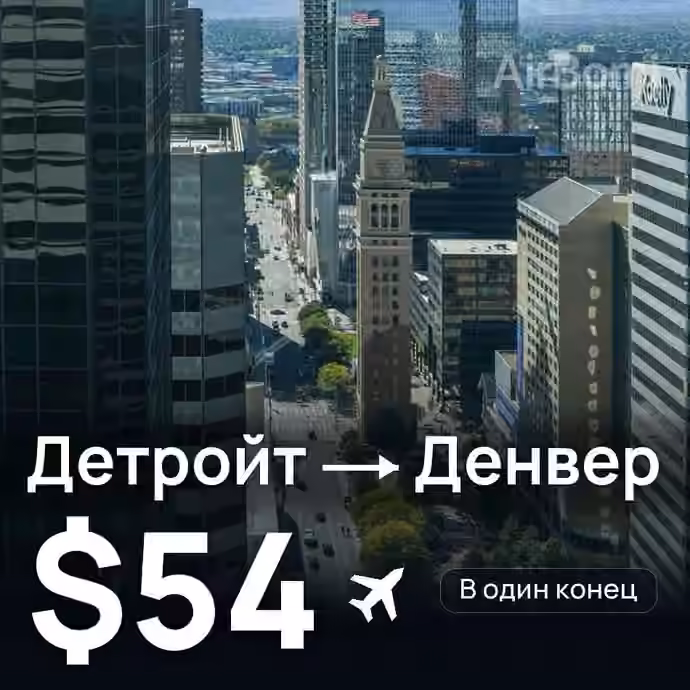 Детройт → Денвер за $54