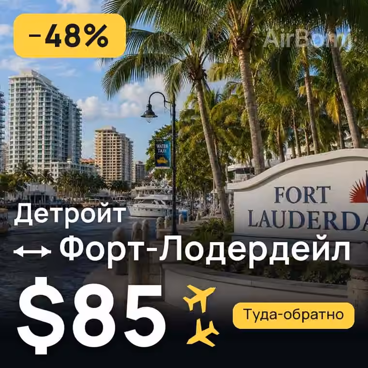 Детройт → Форт-Лодердейл — лучшая цена $85