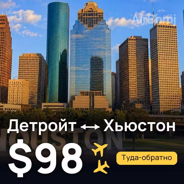 Детройт → Хьюстон за $98