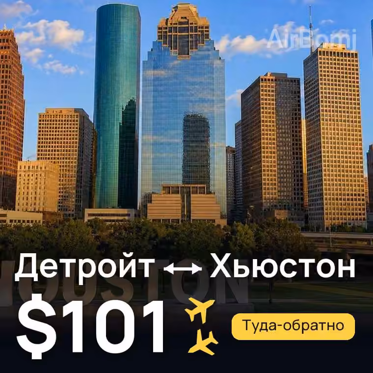 Детройт → Хьюстон — лучшая цена $101