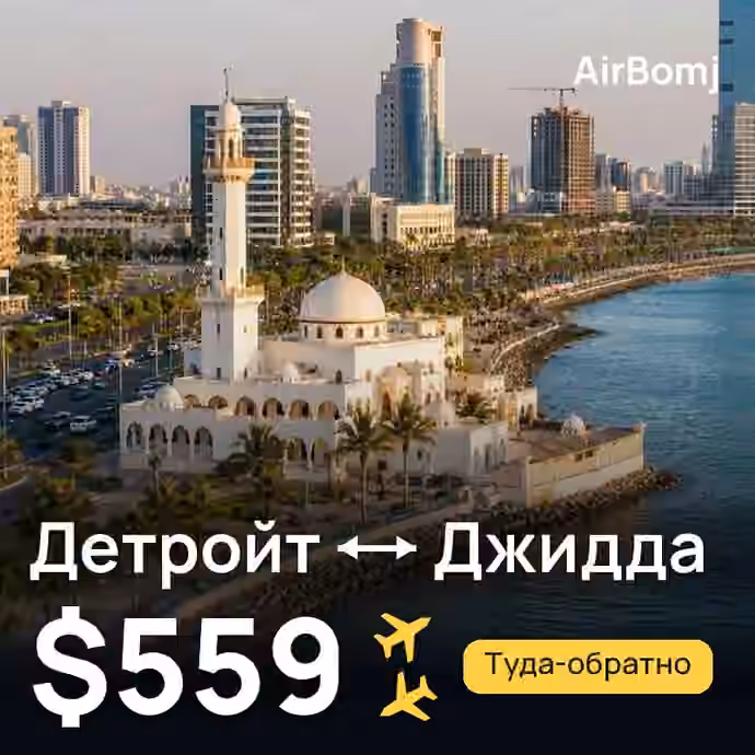 Детройт → Джидда — лучшая цена $559