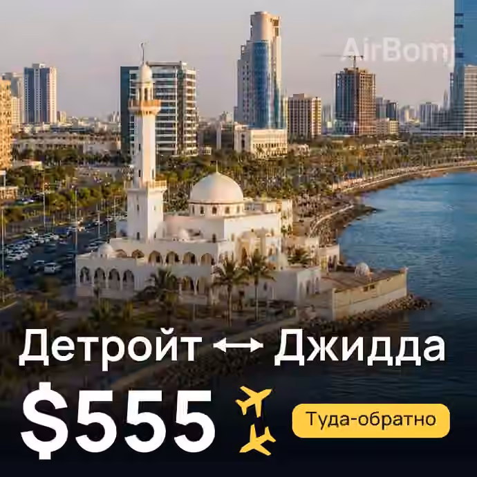 Детройт → Джидда за $555
