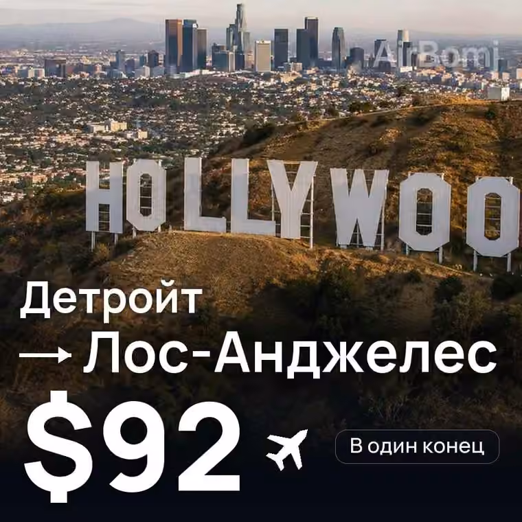 Детройт → Лос-Анджелес — лучшая цена $92