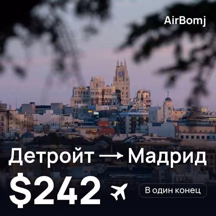 Детройт → Мадрид — лучшая цена $242