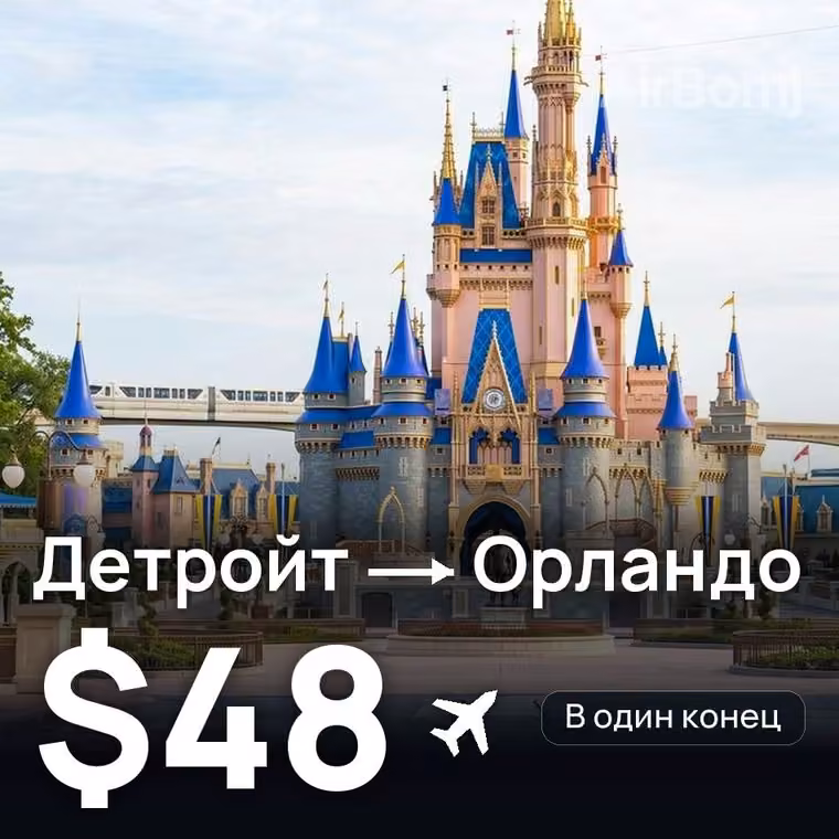 Детройт → Орландо — лучшая цена $48