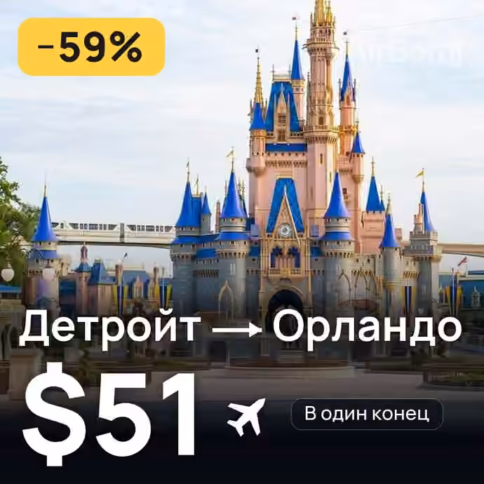 Детройт → Орландо за $51
