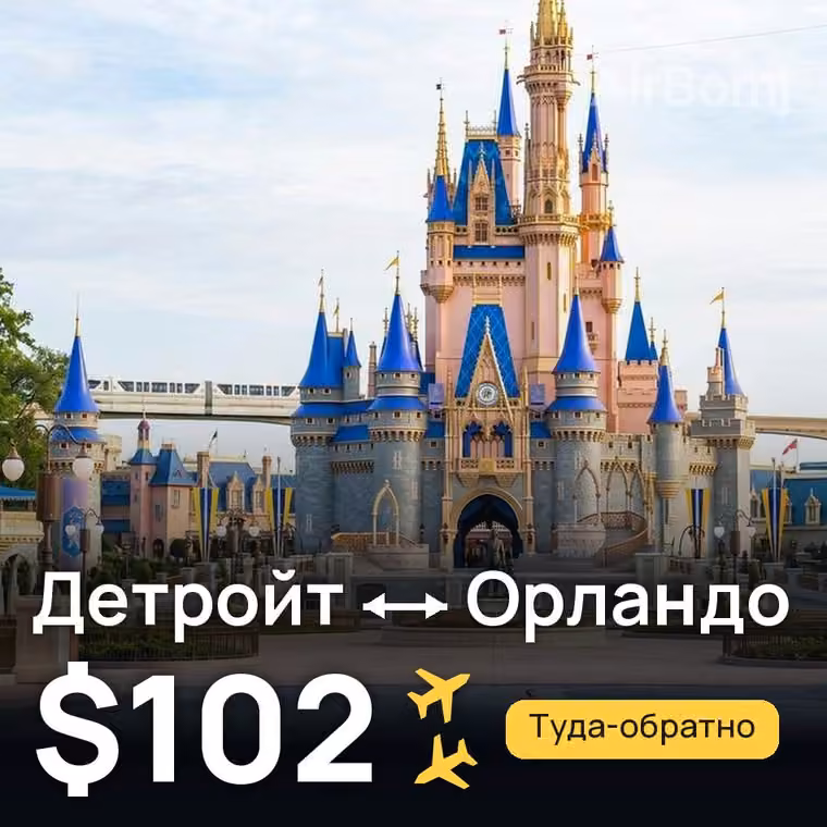Детройт → Орландо — лучшая цена $102