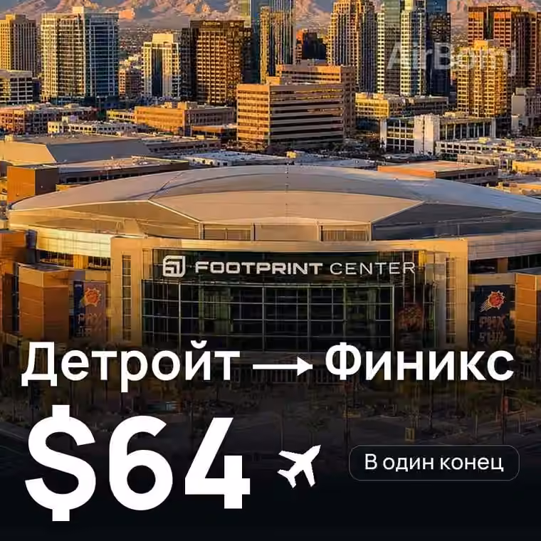 Детройт → Финикс — лучшая цена $64
