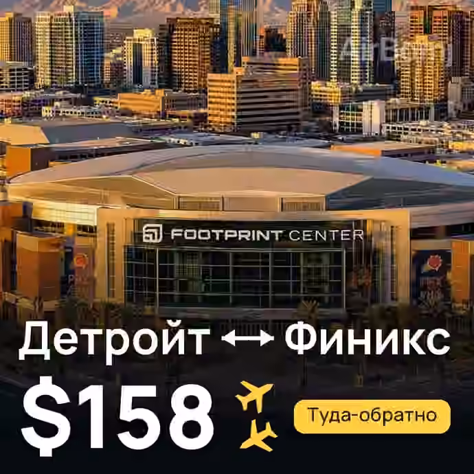 Детройт → Финикс — лучшая цена $126