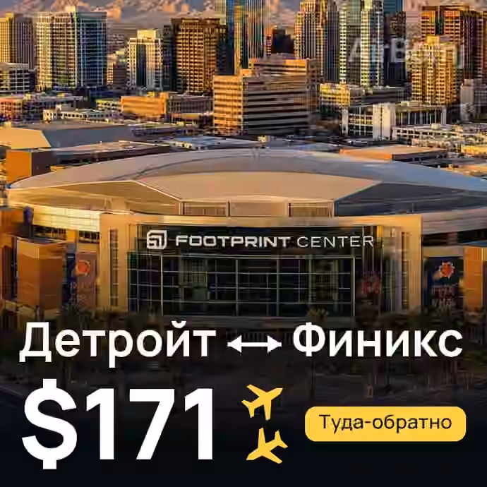 Детройт → Финикс за $171